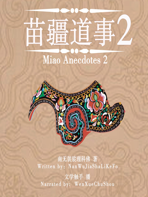 Cover image for 苗疆道事 2 (Miao Anecdotes 2)